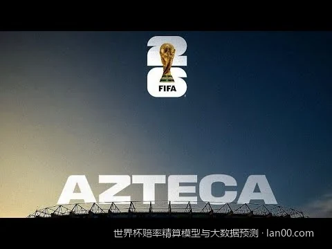 揭秘世界杯赔率精算模型：如何用泊松分布与蒙特卡洛模拟预测赛果