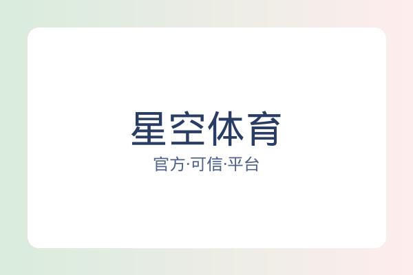 星空体育 图片