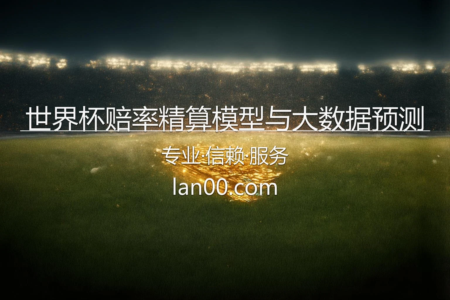 世界杯赔率精算模型与大数据预测_2026美加墨足彩制胜指南 英雄图